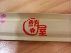 -鲔屋寿喜烧