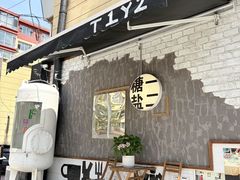 -T1Y2糖一盐二·桂林路店