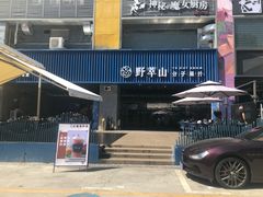 -野萃山·潮汕厚果汁(十亩地店)