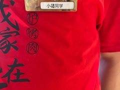 -西塔老太太泥炉烤肉(川沙百联店)