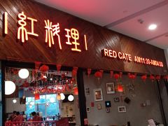 -红料理|串串有瘾·烧烤(吴中路店)
