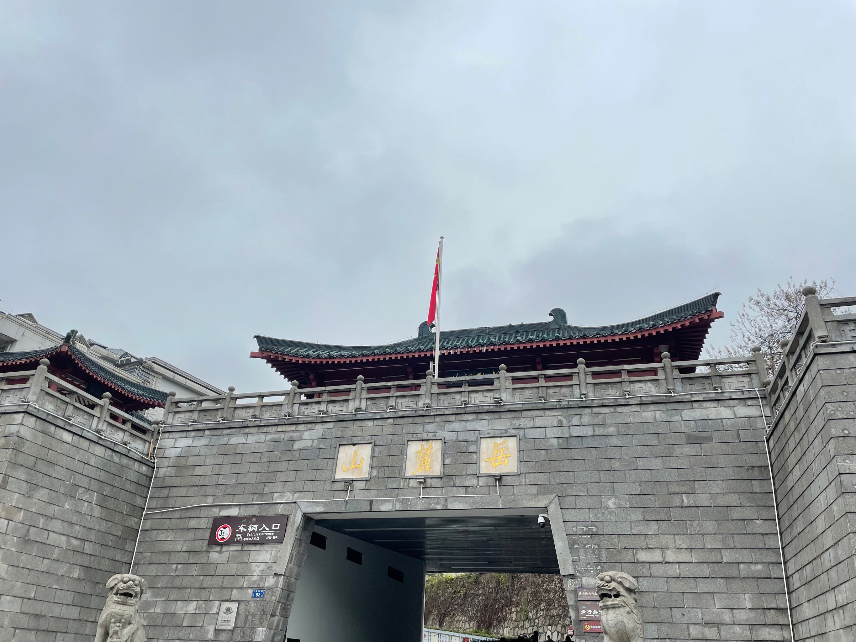 岳麓山门口图片