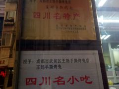 -王妈手撕烤兔