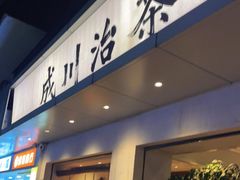 门面-成川茶店·潮汕工夫浓茶(万象店)