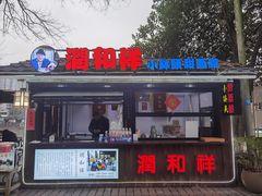 -润和祥小砵头甜酒酿