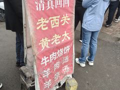 -老西关黄老太牛肉烧饼