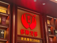 -於氏虾神(盱眙总店)