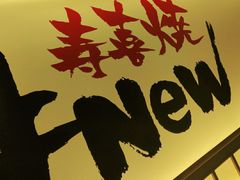 门面-牛New寿喜烧(青浦店)
