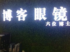 -博客眼镜(大学城店)