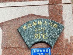 -黄连大头华烧鹅(萧地大马路店)
