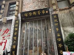 -東茅街茶馆