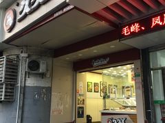 -久久丫鸭脖(车站南路2店)