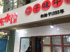 -山东水饺(南坪新街店)