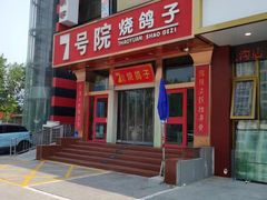 -7号院家宴.烧鸽子(门头沟店)