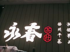 -永春园·扬州早茶·淮扬菜(漫乐城店)