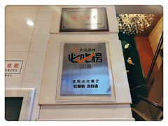 门面-红樱桃·新派辽菜(北行店)