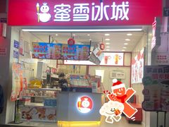 -蜜雪冰城(同德里店)