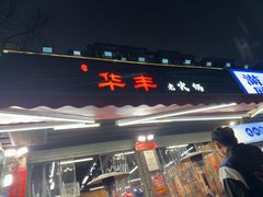 -华丰火锅(双林北横路店)