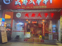 -成都瓜串串(水围1368店)