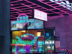 -燥次·烧烤酒场(万象城店)