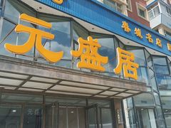 -元盛居(亚泰大街店)