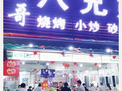 门面-胖哥八兄弟大排挡(植村店)