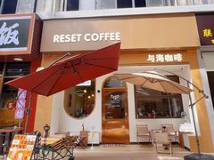 -Reset Coffee 与海咖啡