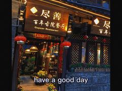 门面-尽善百年古院餐厅(王家老宅店)