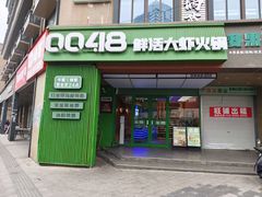 -0048鲜活香辣虾·火锅(铜陵路店)