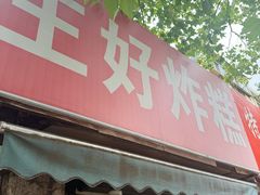 -厚富香面食店王好炸糕(延安路店)