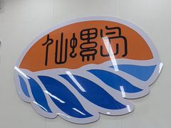 -仙螺岛海鲜自助餐厅(总店)
