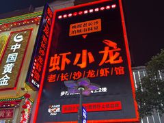 -黄兴南路步行商业街