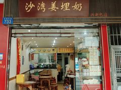 -沙湾姜埋奶(兴新包店)