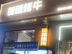 -微醺烤牛·炭火烧烤·精酿啤酒(东郊记忆店)