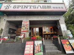 -8PINTS八品脱·日料·烧鸟·精酿小酒馆(莘庄店)
