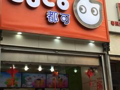 门面-CoCo都可(新街店)