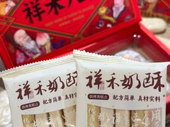 -祥禾饽饽铺·中式糕点(天津河东美福园店)
