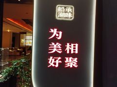-码头见·潮汕菜(领展中心城店)