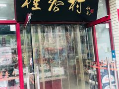 门面-桂香村(护国寺店)