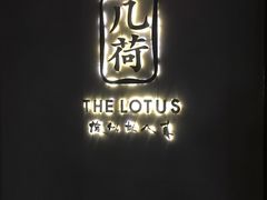 -几荷·恰似故人来(秀水广场店)