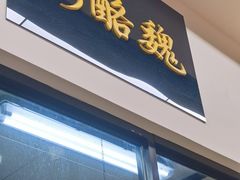 门面-奶酪魏(牛街总店)