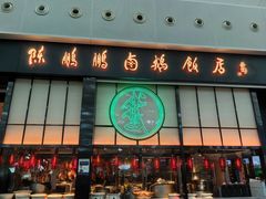 -陈鹏鹏潮汕菜(宝安机场T3航站楼店)