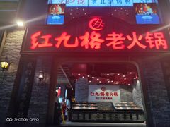 门面-红九格老火锅(三峡广场店)