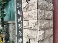 -4+2肆加贰雪具库(上庄店)