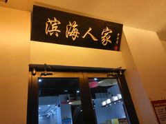 门面-良师门滨海人家·海鲜·家常菜(滨海城店)
