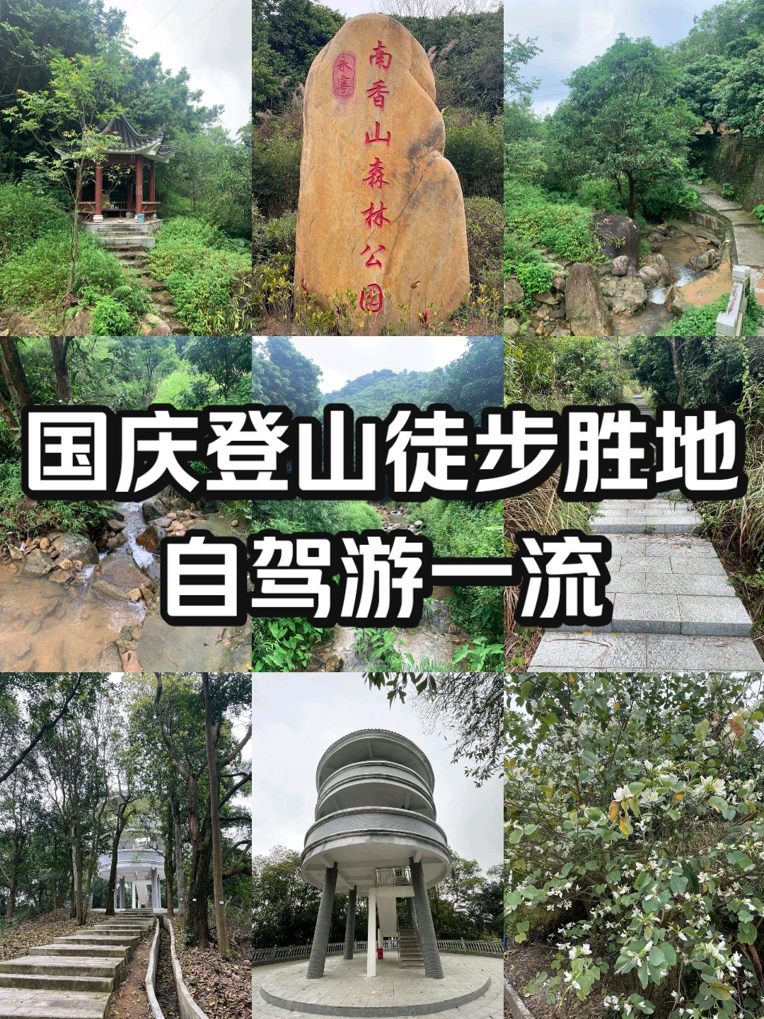 增城南香山爬山路线图片