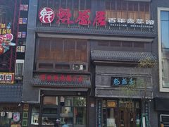 -魁盛居百年鲁菜馆(县西巷店)