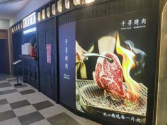 -千寻山野烤肉(天虹店)