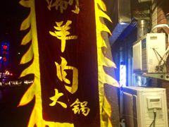 -有料儿铜锅(白堤路店)