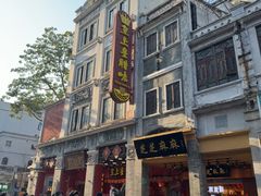 -皇上皇腊味店(下九路店)